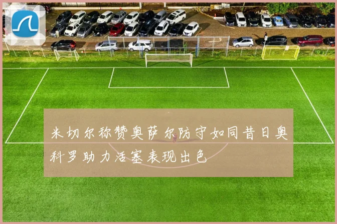 米切尔称赞奥萨尔防守如同昔日奥科罗助力活塞表现出色