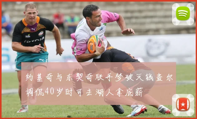 约基奇与东契奇联手梦破灭钱查尔调侃40岁时可去湖人拿底薪