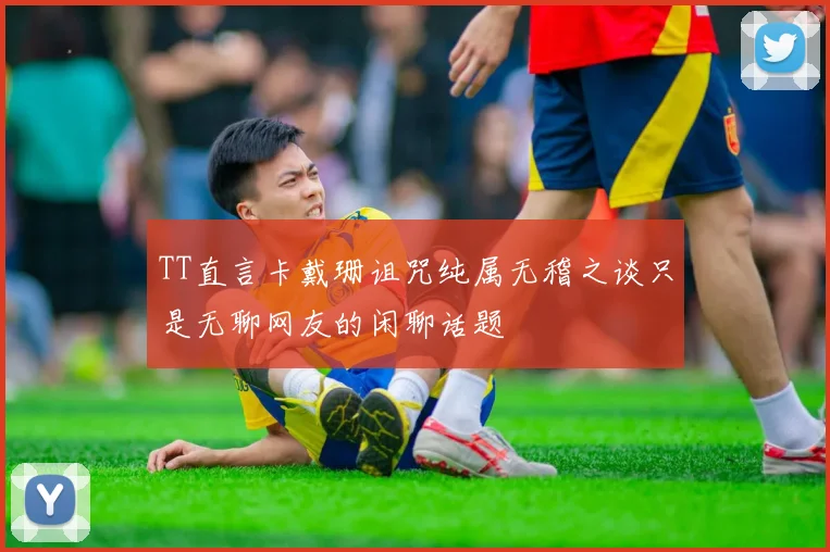 TT直言卡戴珊诅咒纯属无稽之谈只是无聊网友的闲聊话题