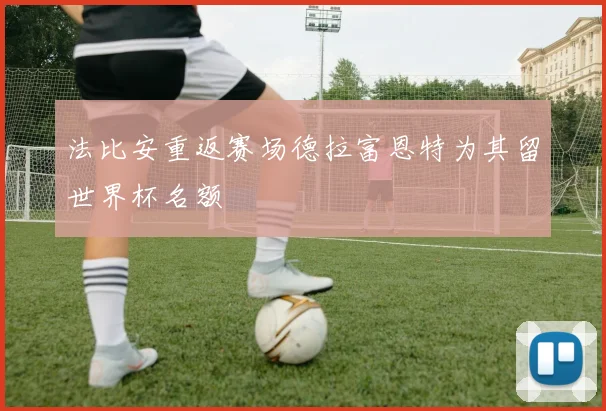 法比安重返赛场德拉富恩特为其留世界杯名额