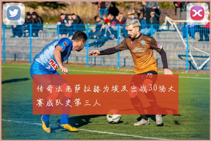 传奇法老萨拉赫为埃及出战30场大赛成队史第三人
