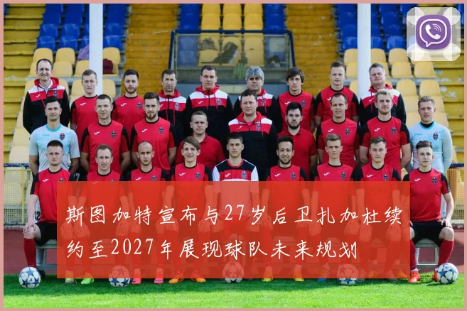 斯图加特宣布与27岁后卫扎加杜续约至2027年展现球队未来规划