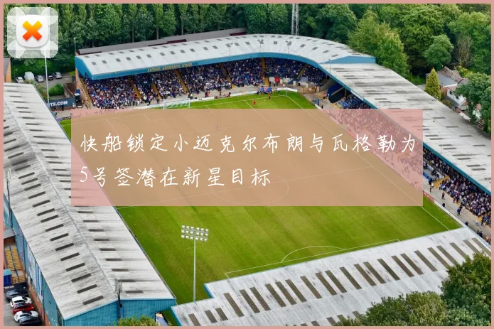 快船锁定小迈克尔布朗与瓦格勒为5号签潜在新星目标